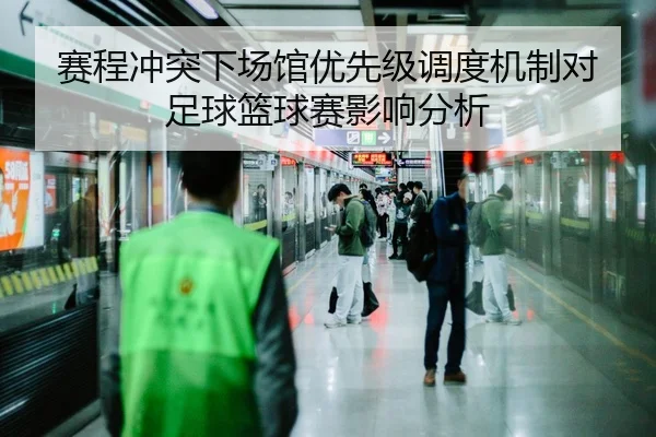 赛程冲突下场馆优先级调度机制对足球篮球赛影响分析