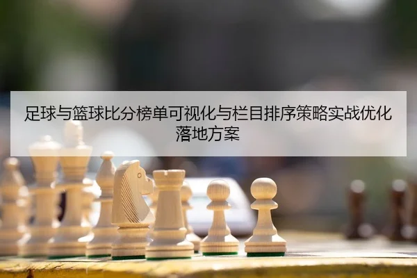 足球与篮球比分榜单可视化与栏目排序策略实战优化落地方案